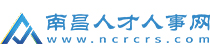 南昌人才网